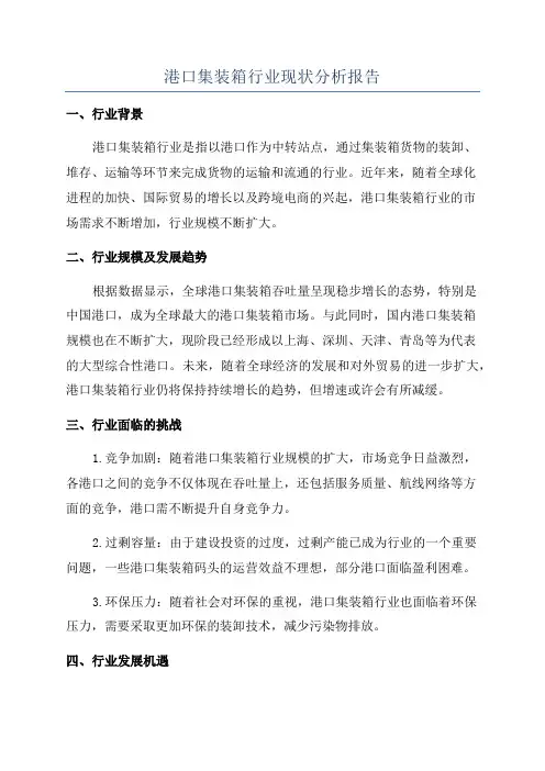 港口集装箱行业现状分析报告