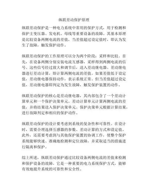 纵联差动保护原理