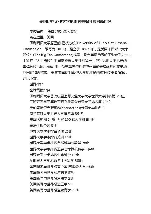 美国伊利诺伊大学厄本纳香槟分校最新排名