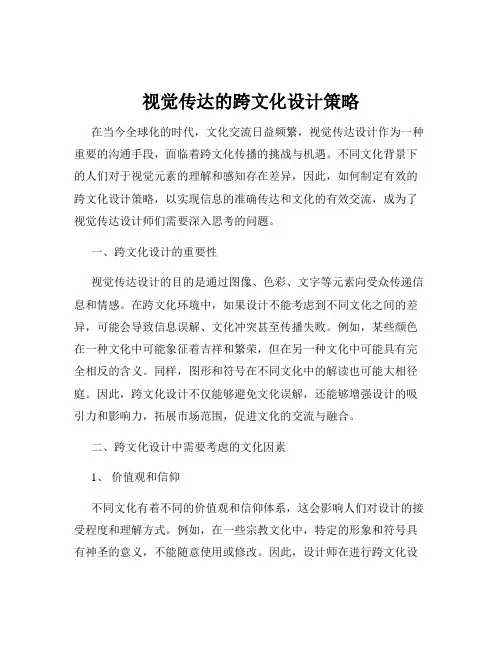 视觉传达的跨文化设计策略