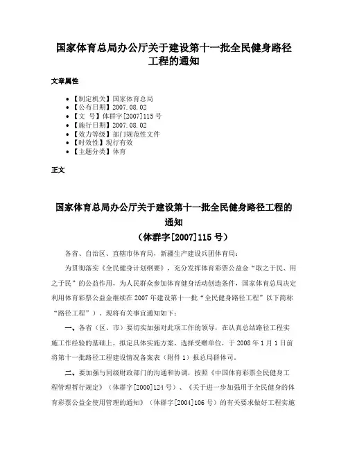 国家体育总局办公厅关于建设第十一批全民健身路径工程的通知