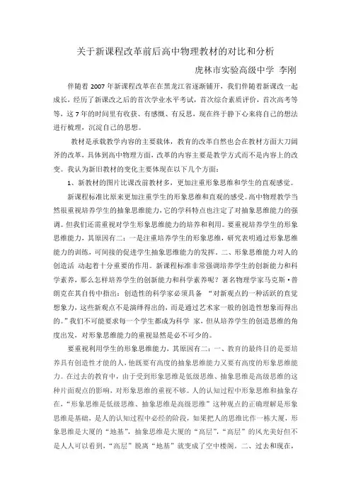 关于新课程改革前后高中物理教材的对比和分析