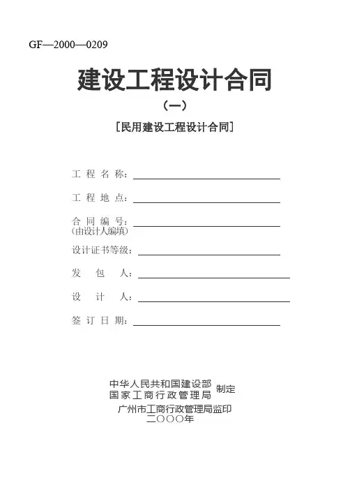 建设工程设计合同(GF-2000-0209)doc资料