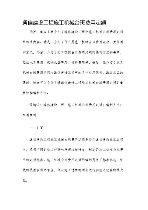 通信建设工程施工机械台班费用定额