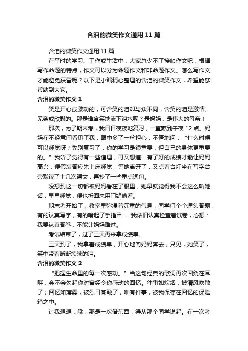 含泪的微笑作文通用11篇