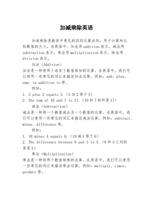 加减乘除英语