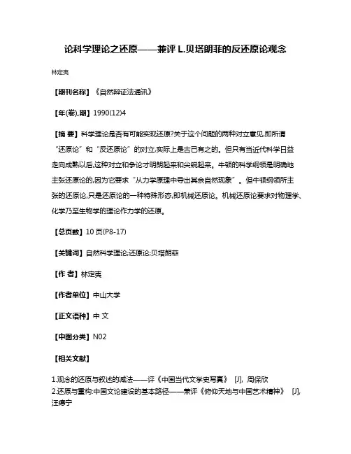 论科学理论之还原——兼评L.贝塔朗菲的反还原论观念