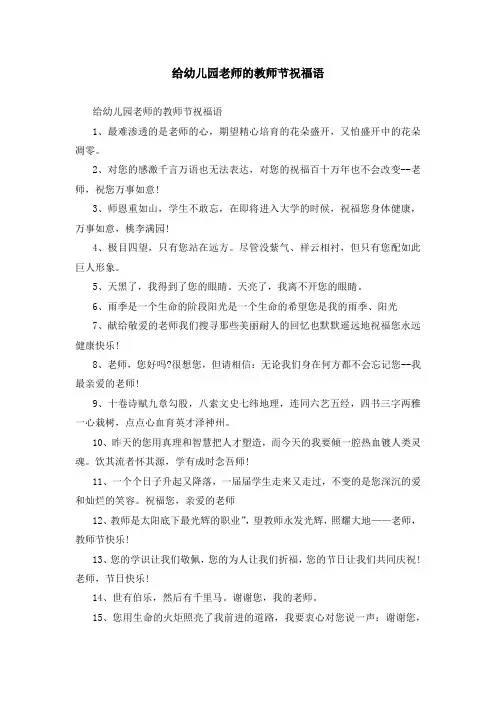 给幼儿园老师的教师节祝福语