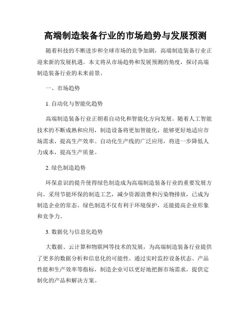 高端制造装备行业的市场趋势与发展预测