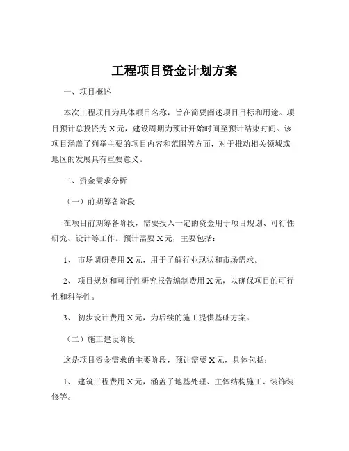 工程项目资金计划方案
