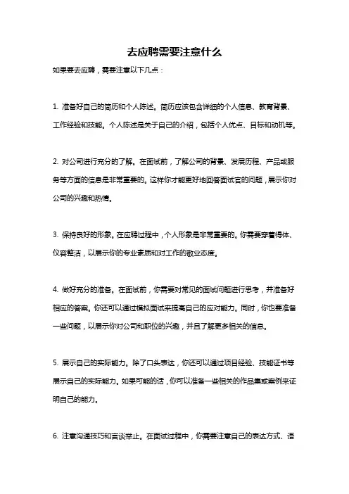 去应聘需要注意什么