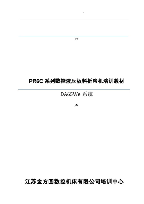 DA65数控折弯机使用说明书