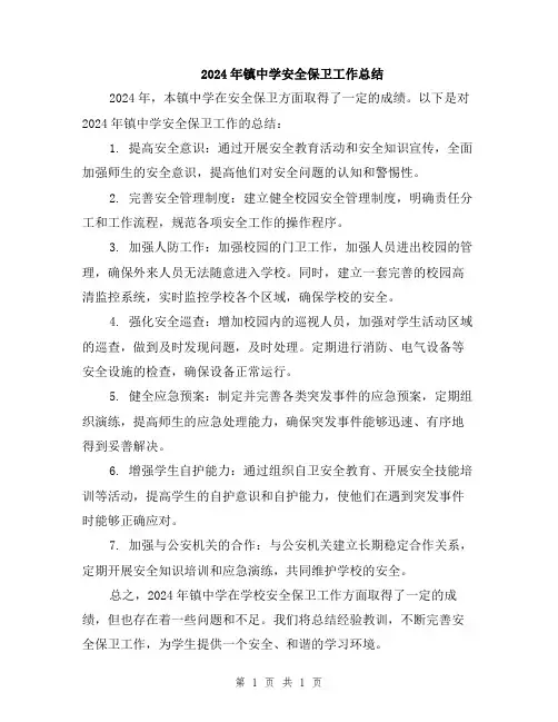 2024年镇中学安全保卫工作总结