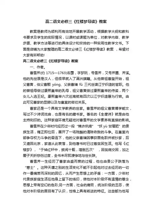 高二语文必修三《红楼梦导读》教案