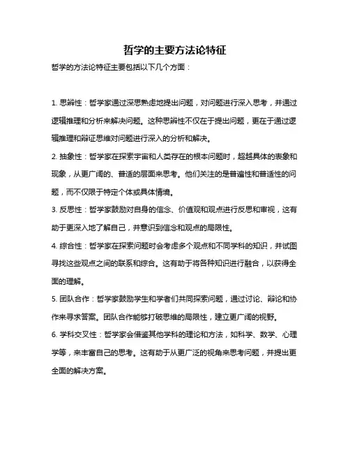 哲学的主要方法论特征