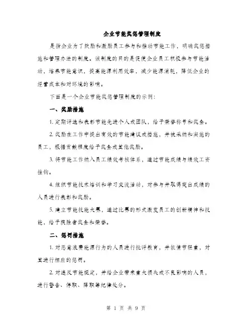 企业节能奖惩管理制度(4篇)