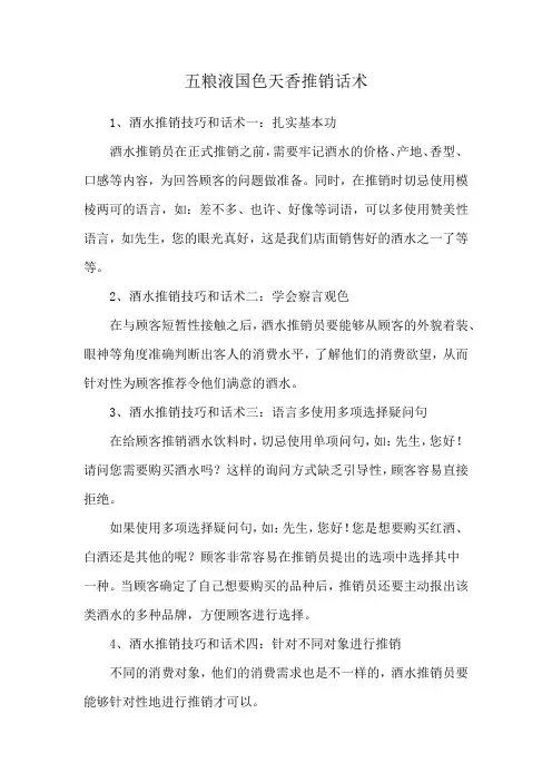 五粮液国色天香推销话术