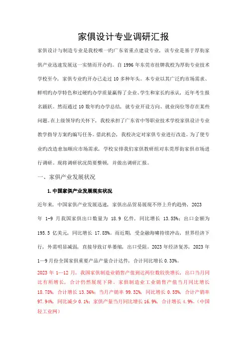 家具设计专业调研报告