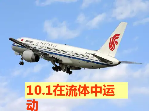教科版八年级物理1在流体中运动课件：19张