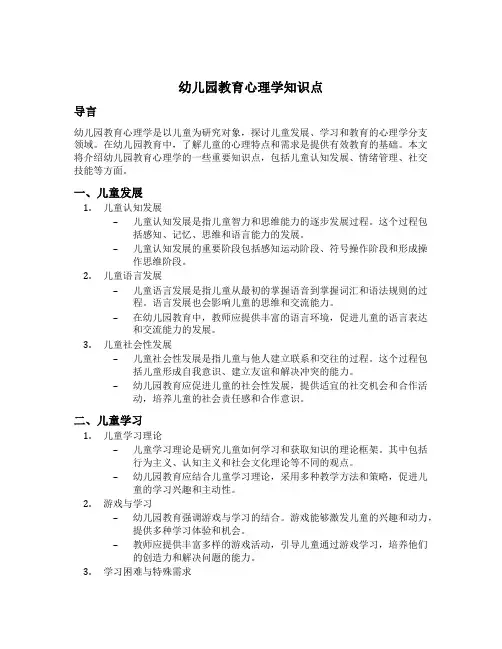 幼儿园教育心理学知识点