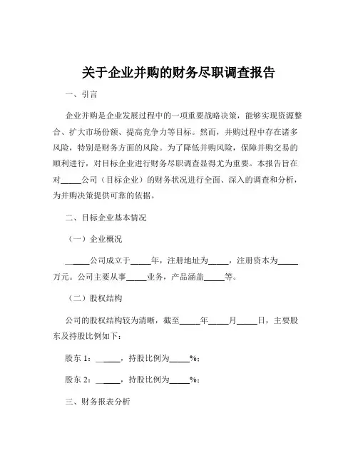 关于企业并购的财务尽职调查报告