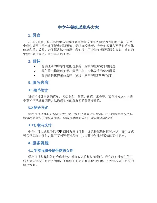 中学午餐配送服务方案 (3)