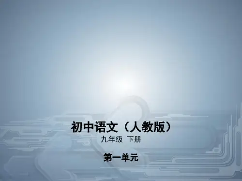 2020春人教部编版九年级语文下册课件：第3课短诗五首(共65张PPT)