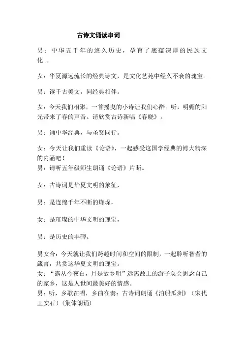 五年级古诗文诵读串词