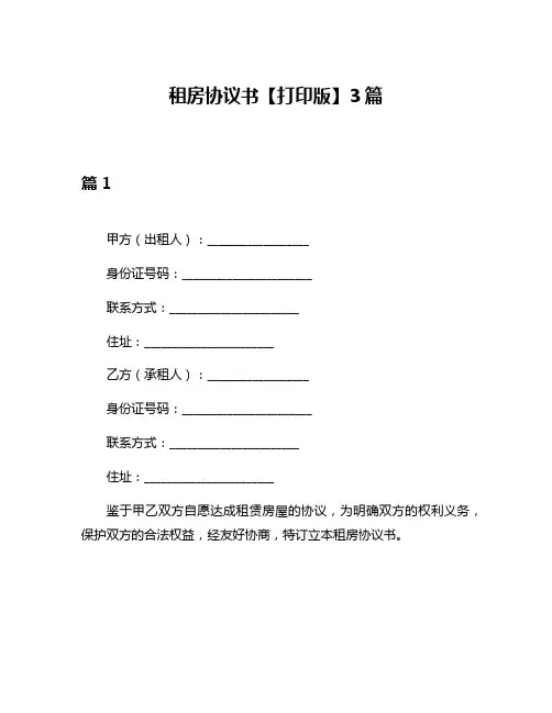 租房协议书【打印版】3篇
