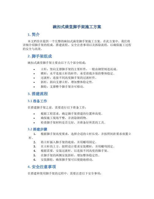 碗扣式满堂脚手架施工方案