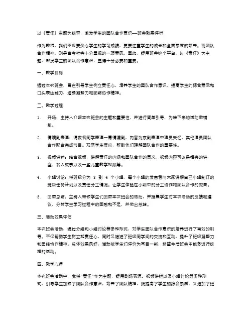 以《责任》主题为线索,激发学生的团队合作意识——班会教案评析
