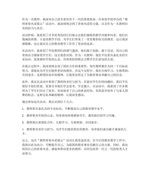 教师青春风采展示心得体会