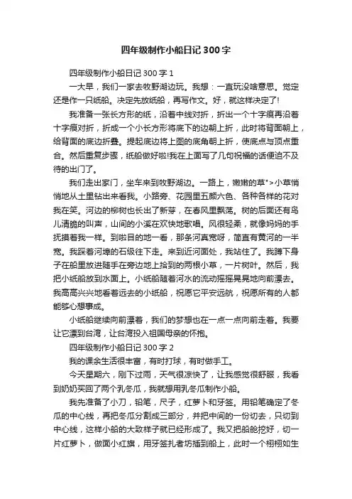 四年级制作小船日记300字