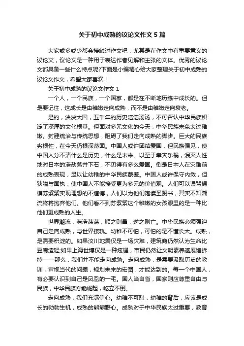 关于初中成熟的议论文作文5篇