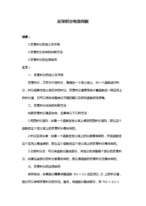 反常积分收敛判断