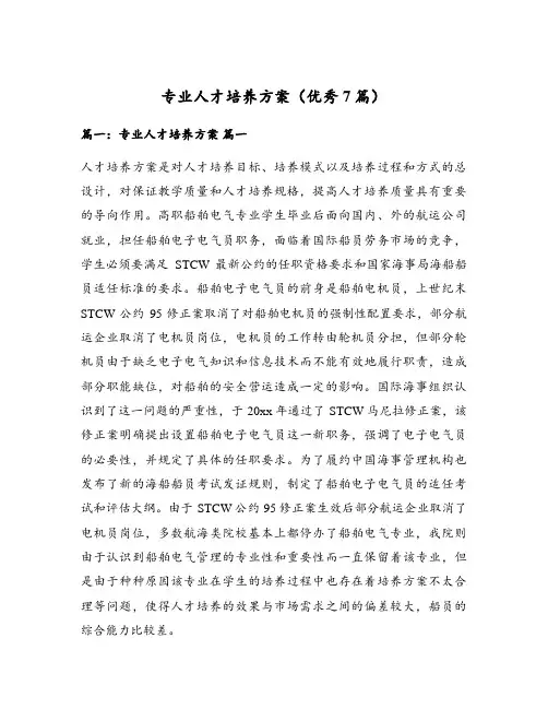 专业人才培养方案(优秀7篇)