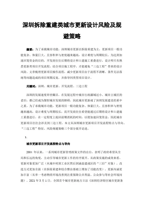 深圳拆除重建类城市更新设计风险及规避策略