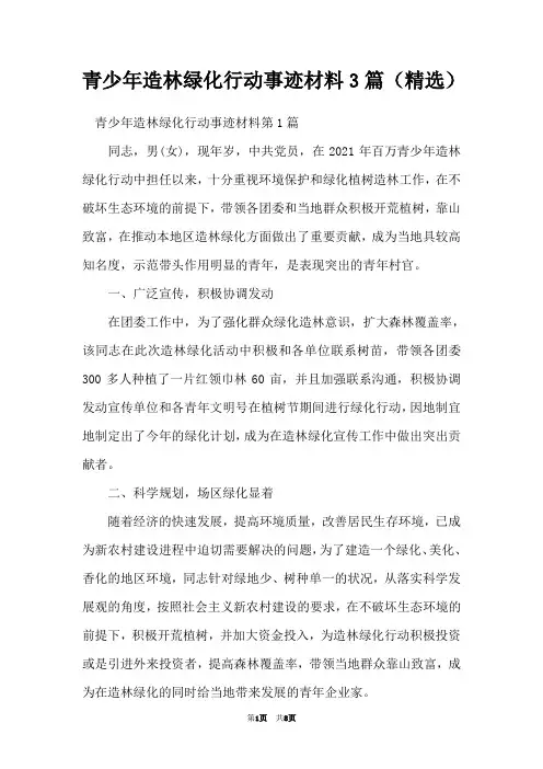 青少年造林绿化行动事迹材料3篇