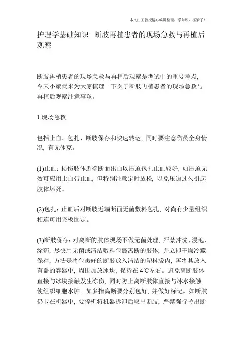 护理学基础知识：断肢再植患者的现场急救与再植后观察