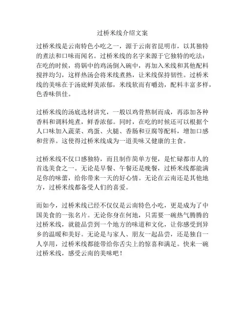 过桥米线介绍文案
