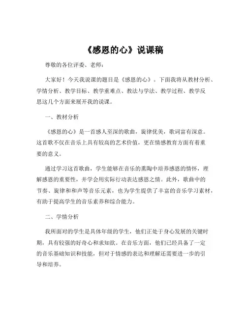 《感恩的心》说课稿