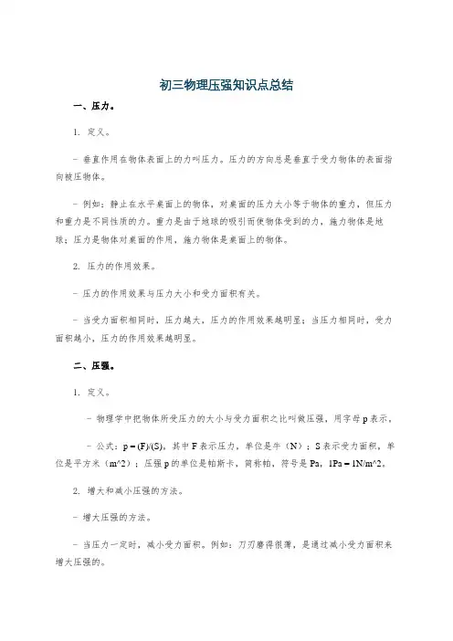 初三物理压强知识点总结