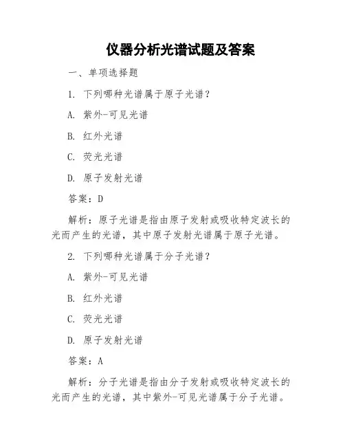 仪器分析光谱试题及答案