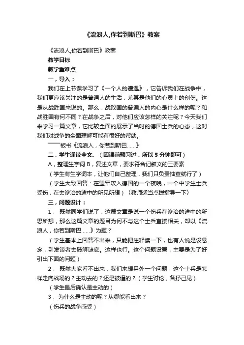 《流浪人,你若到斯巴》教案