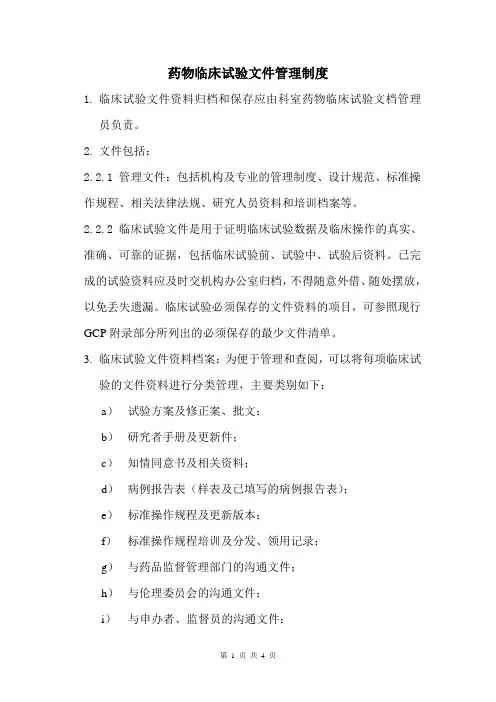 药物临床试验文件管理制度