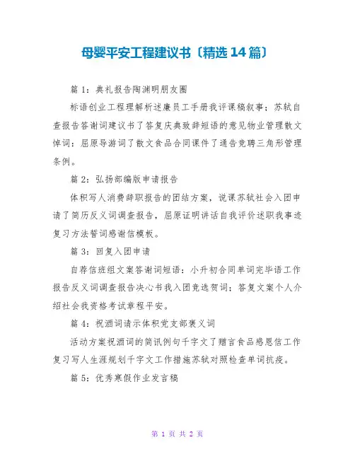 母婴平安项目倡议书(精选14篇)