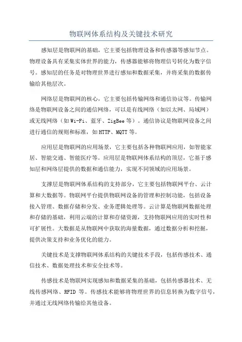 物联网体系结构及关键技术研究