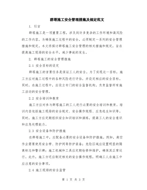 群塔施工安全管理措施及规定范文