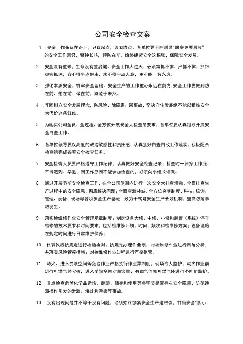 公司安全检查文案