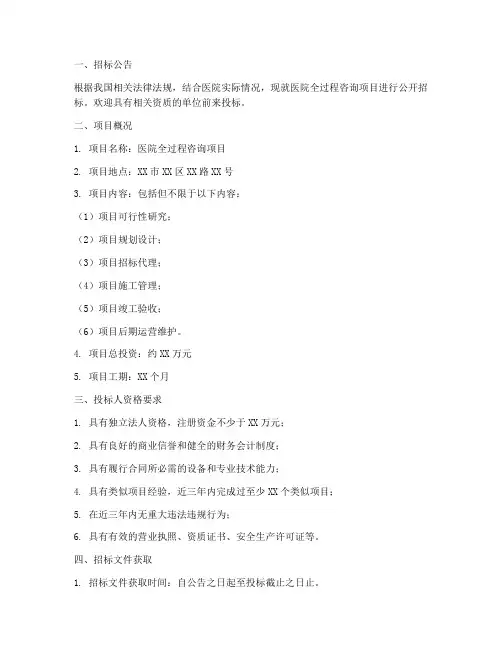 医院全过程咨询招标文件